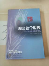 漫游这个世界：10年漫游散文精品。