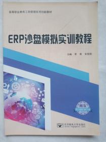 高等职业教育工商管理系列创新教材  ERP沙盘模拟实训教程   9787563554058