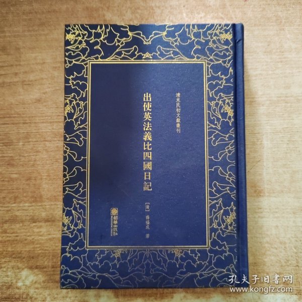 出使英法义比四国日记——清末民初文献丛刊