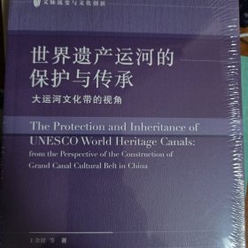 世界遗产运河的保护与传承：大运河文化带的视角