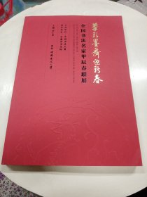 笔歌墨舞迎新春全国书法名家甲辰春联展