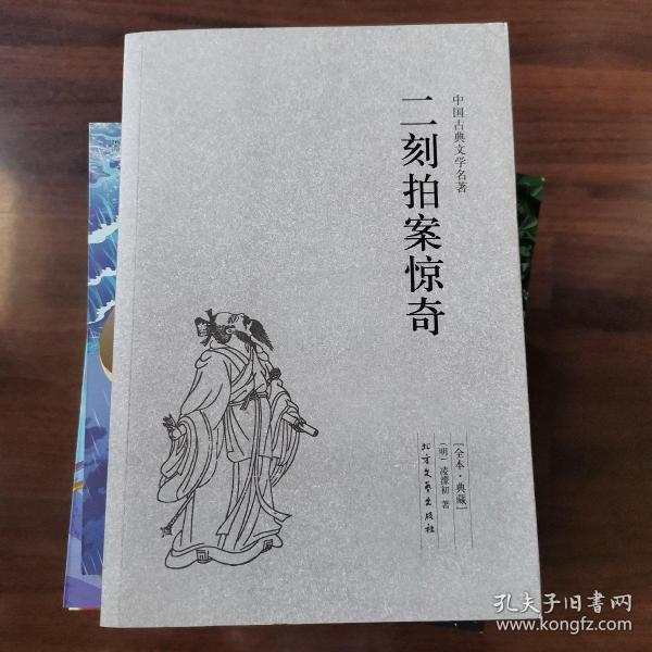 中国古典文学名著：二刻拍案惊奇