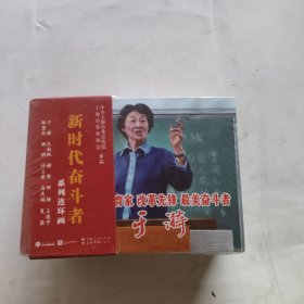 新时代奋斗者系列连环画