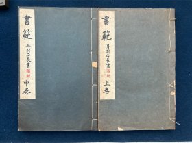 书范 丹羽正长书 上卷 中卷 雄山阁