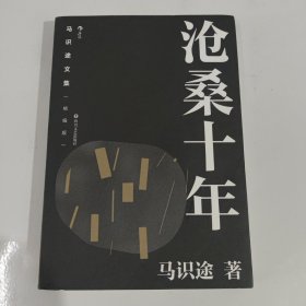 马识途文集（精编版）：沧桑十年 百岁作家马识途赤诚回顾十年沧桑 拒绝淡化与忘却历史