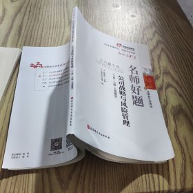 2023年注册会计师考试名师好题-大小题专攻 公司战略与风险管理