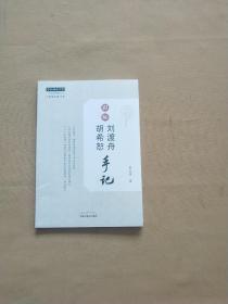 跟师刘渡舟、胡希恕手记  全新未开封