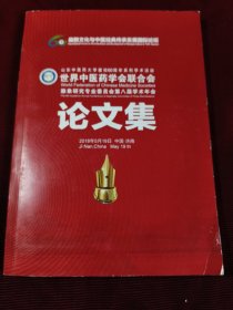 世界中医药学会联合会脉象研究专业委员会第八届学术年会 论文集【429】