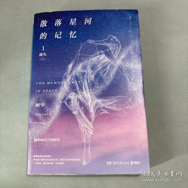 散落星河的记忆1：迷失