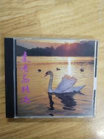 《柔情篇精选》CD，