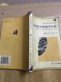 社会经济调查与分析 新编经济学系列教材