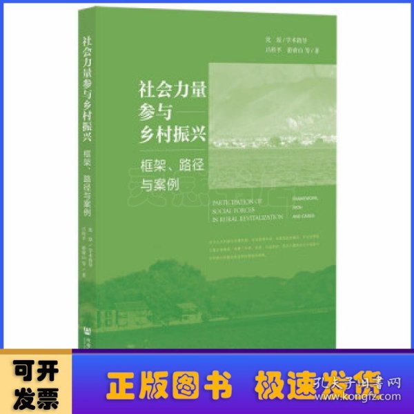 社会力量参与乡村振兴：框架、路径与案例