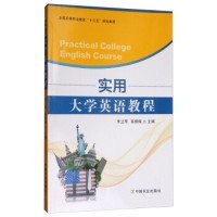 【正版新书】实用大学英语教程