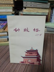 钟鼓楼（1985年11月北京第一版：1986年5月北京第2次印刷