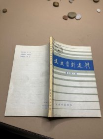 文史资料选辑增刊第一辑