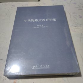 叶圣陶语文教育论集