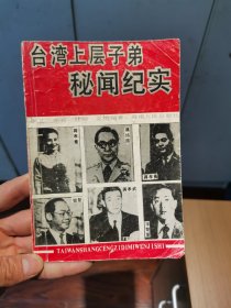 台湾上层子弟秘闻纪实。