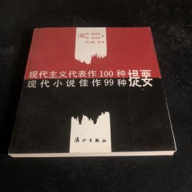 现代主义代表作100种提要 现代小说佳作99种提要