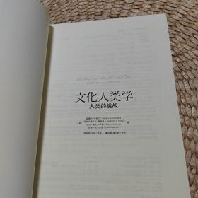 文化人类学：人类的挑战