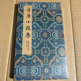 晋唐小楷集