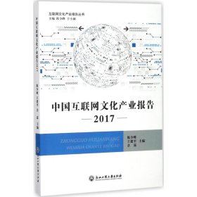【正版】中国互联网文化产业报告.2017
