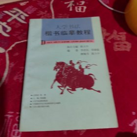大学书法教材：大学书法楷书临摹教程
