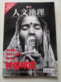 华夏人文地理 2003年10月号