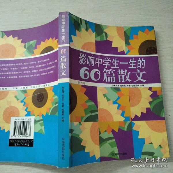 影响中学生一生的60篇散文:彩图版