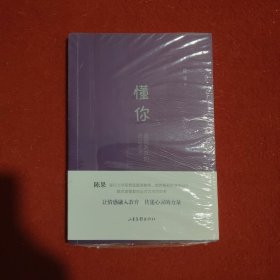 懂你：道德教育的语言艺术