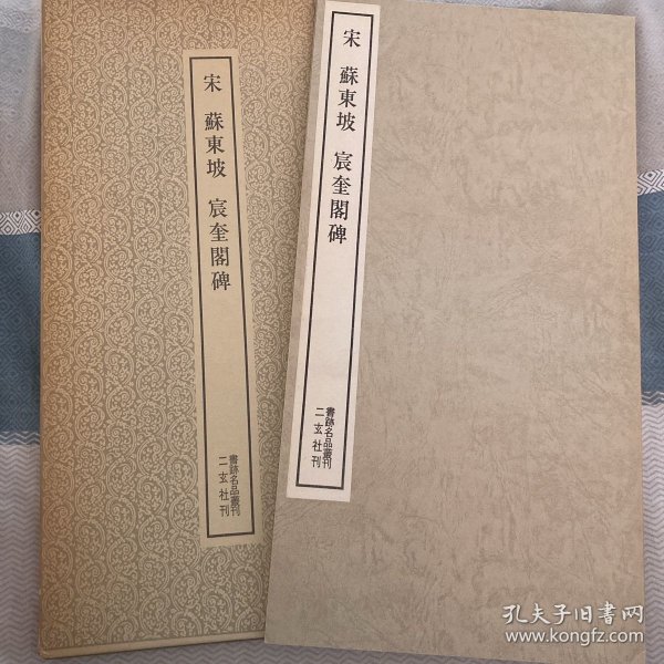 宸奎阁碑  书迹名品丛刊  二玄社