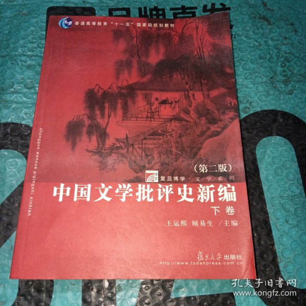 中国文学批评史新编（上、下卷）