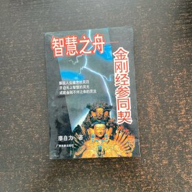 智慧之舟 金刚经参同契