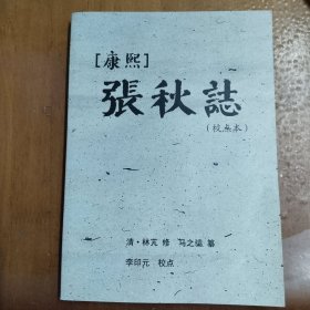 康熙张秋志（校点本）