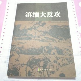 滇缅大反攻：16开平装