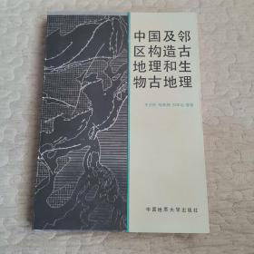 中国及邻区构造古地理和生物古地理