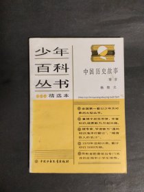 少年百科丛书精选本81 中国历史故事 南北朝