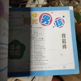 成长你好：阳光男孩我最棒