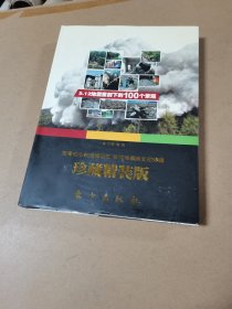 5·12地震重创下的100个景观（珍藏精装版）