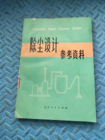 除尘设计参考资料 鞍山黑色冶金矿山设计研究院 辽宁人民出版社