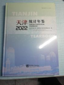 天津2022统计年鉴（全新未拆封）