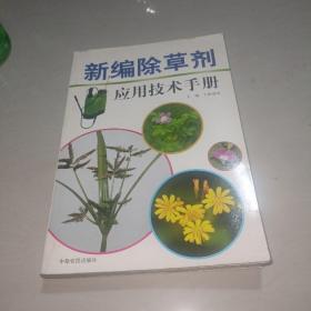 新编除草剂应用技术手册