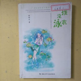 女孩没泳衣