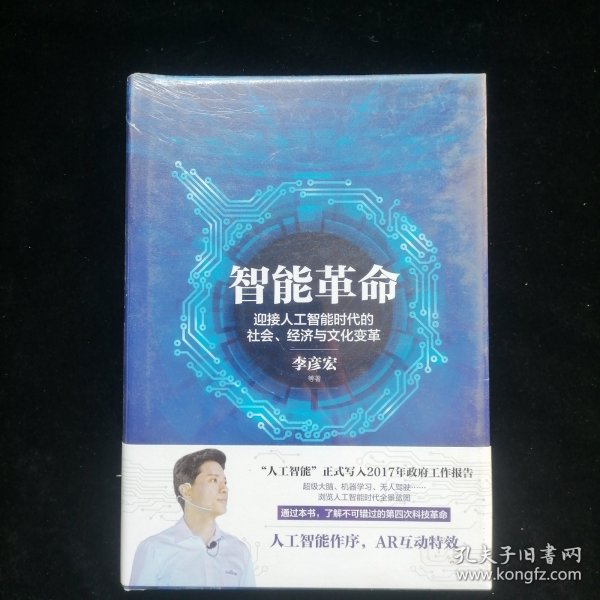 智能革命：迎接人工智能时代的社会、经济与文化变革