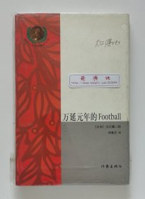 诺贝尔文学奖精品书系: 万延元年的Football 1913年诺贝尔文学奖得主大江健三郎代表作 邱雅芬经典译本 精装本 一版一印 带书签