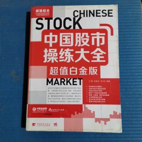 中国股市操练大全（超值白金版）