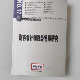 2014年高级审计师考试教材财务会计和财务管理研究（沿用2013年版）