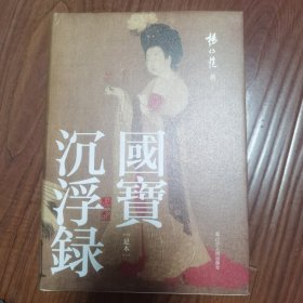 国宝沉浮录
