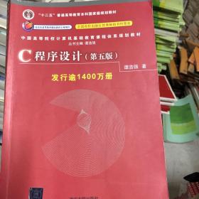 C程序设计（第五版）/中国高等院校计算机基础教育课程体系规划教材