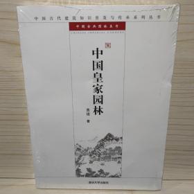 中国皇家园林：中国古代建筑知识普及与传承系列丛书·中国古典园林五书