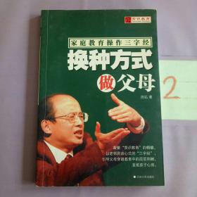 赏识教育操作三字经：换种方式做父母。。